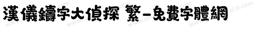汉仪铸字大侦探 繁字体转换